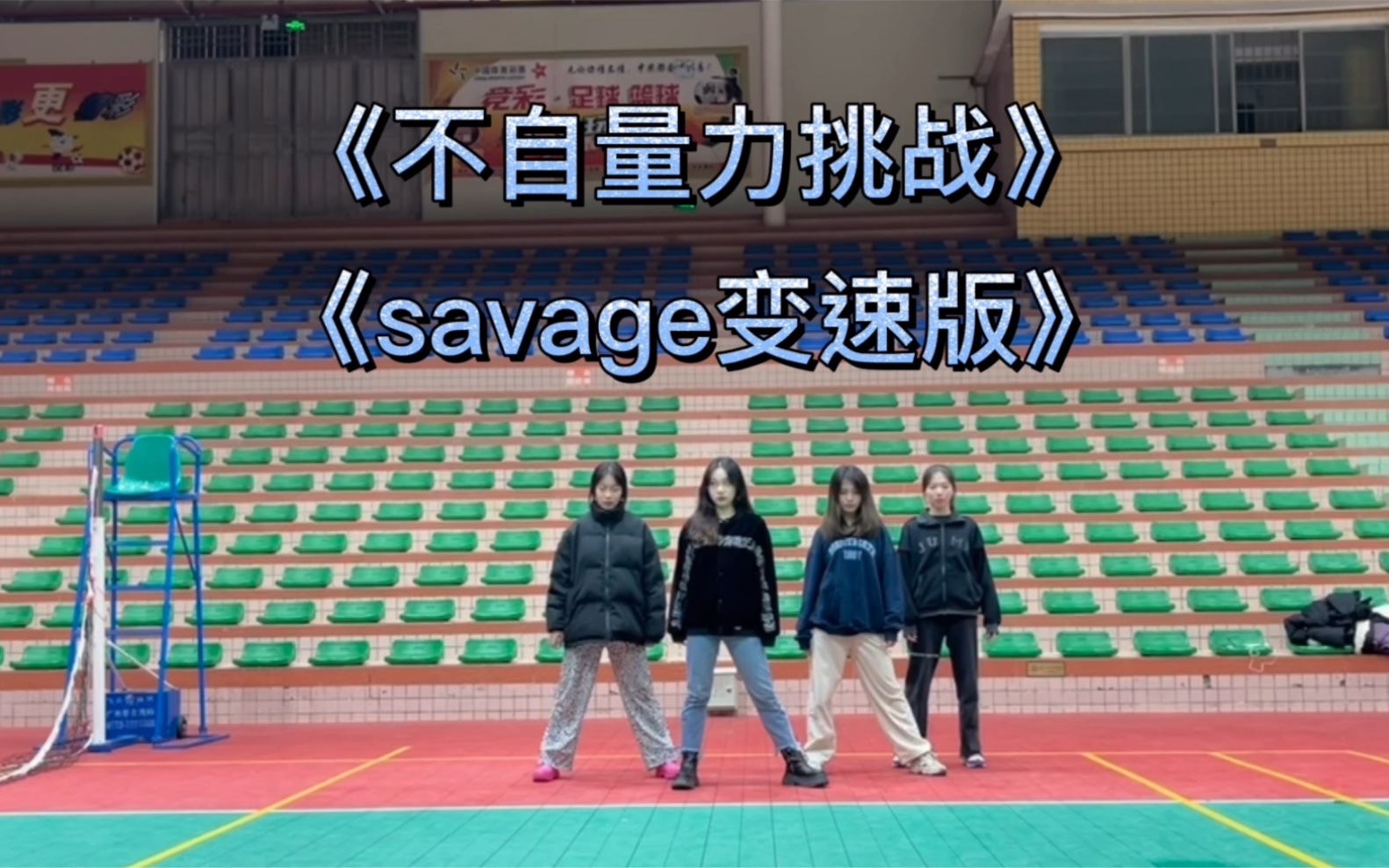 [图]不看后悔的savage各种变速舞蹈挑战|不自量力版