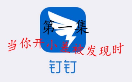 常青藤学生现状(1)之当你开小差被发现时哔哩哔哩bilibili