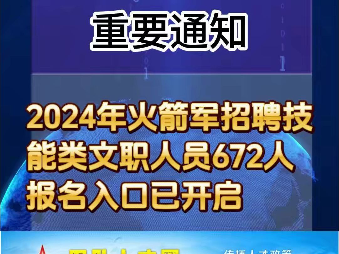 2024年火箭军招聘技能类文职人员672人,报名入口现已开启!报名时间5月6日08:00至5月12日18:00哔哩哔哩bilibili