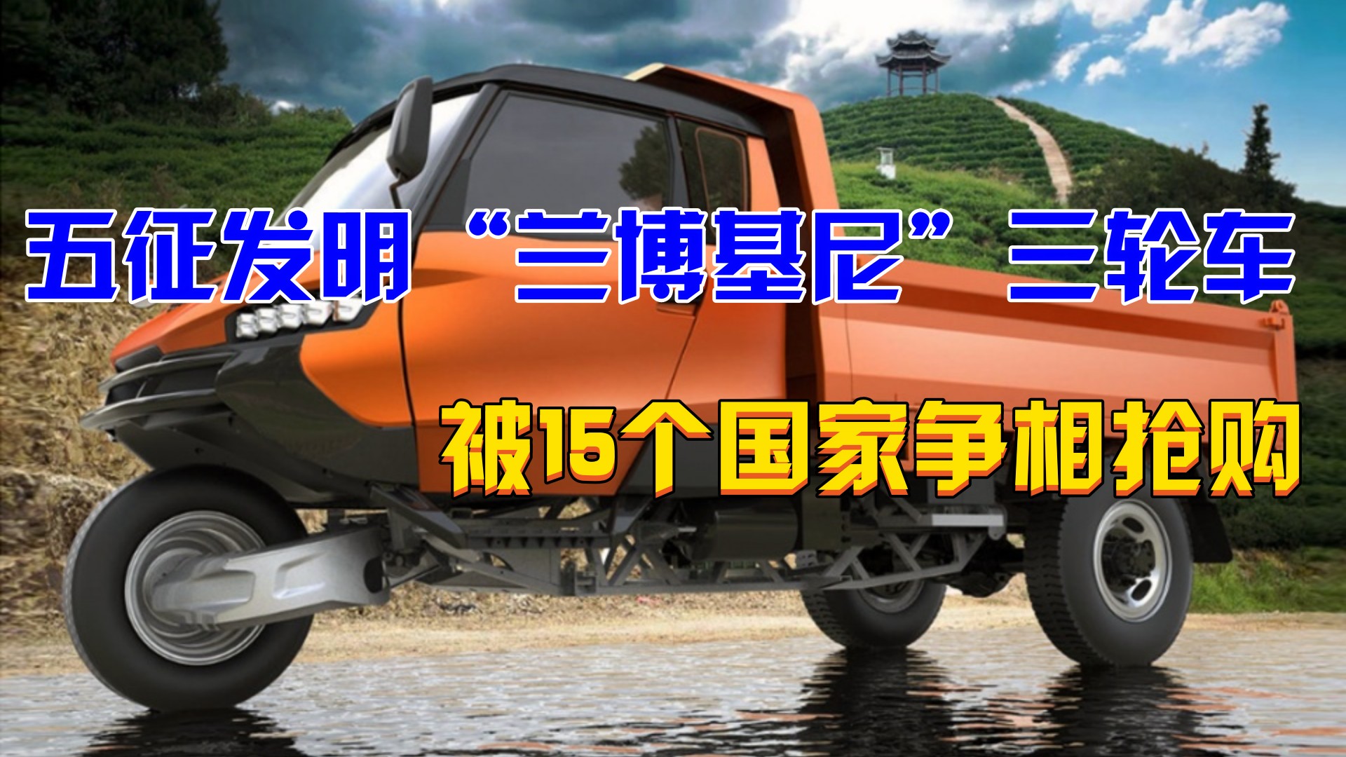 五征发明"兰博基尼"三轮车,被15个国家争相抢购,网友:真长脸