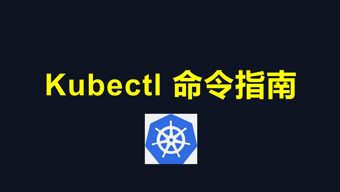 Kubectl命令指南哔哩哔哩bilibili