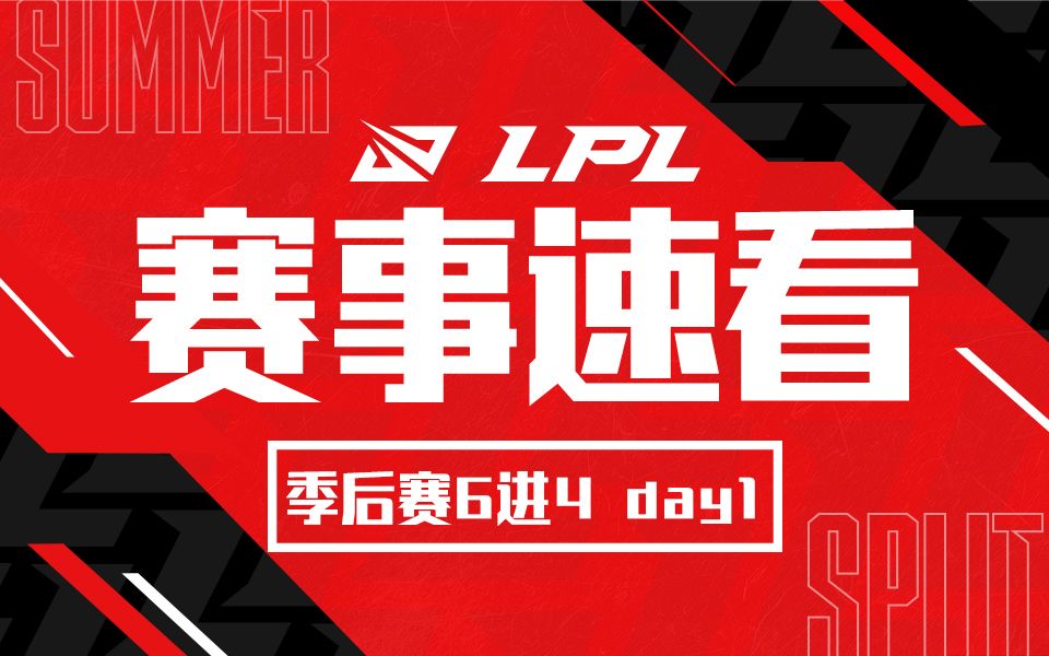 【LPL赛事速看】季后赛6进4 day1:让一追三!SN击败V5挺进半决赛!哔哩哔哩bilibili