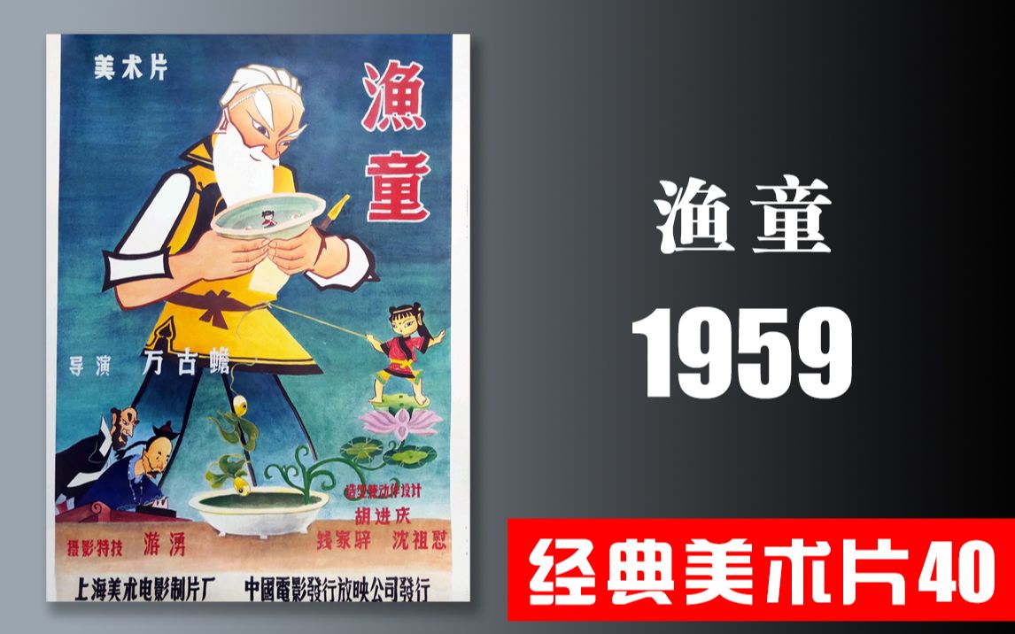 1959《渔童》上海美术电影制片厂 经典美术片 动画片 美术片 童年回忆