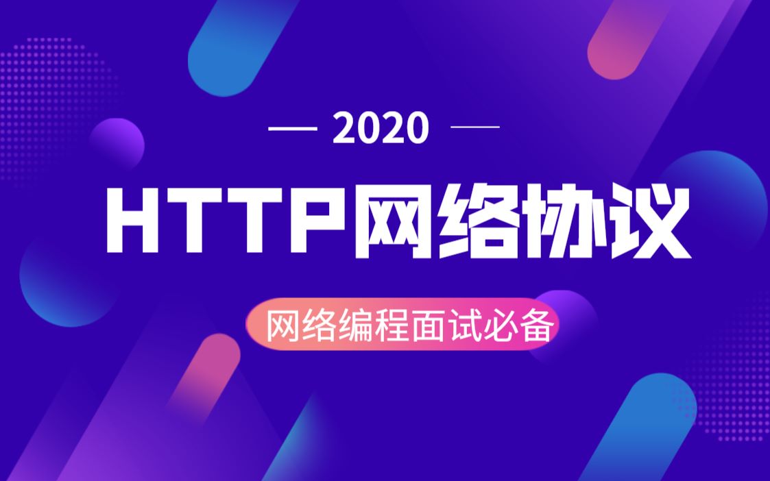 【网络编程面试必备】这可能是全网最详细的HTTP学习指南了!哔哩哔哩bilibili