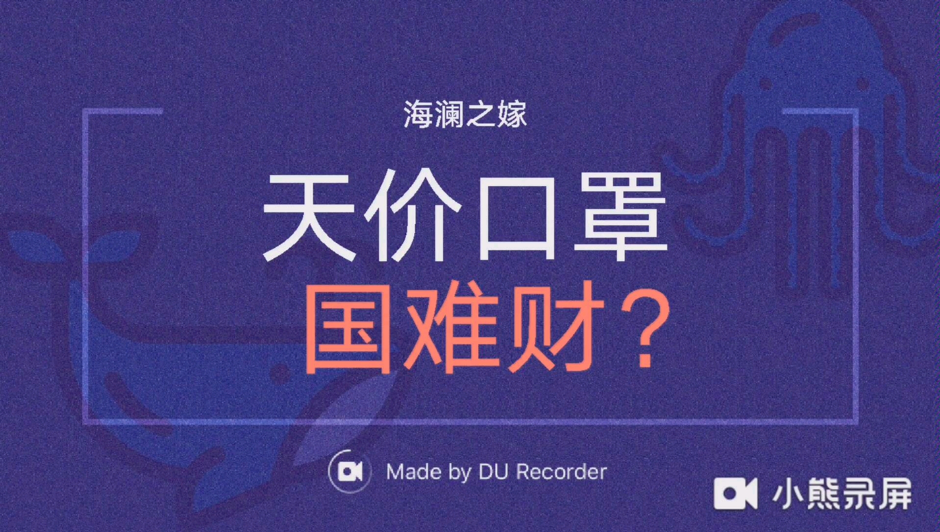 新冠肺炎病毒引发的淘宝天价口罩事件,到底是人性的扭曲还是道德的沦丧?哔哩哔哩bilibili