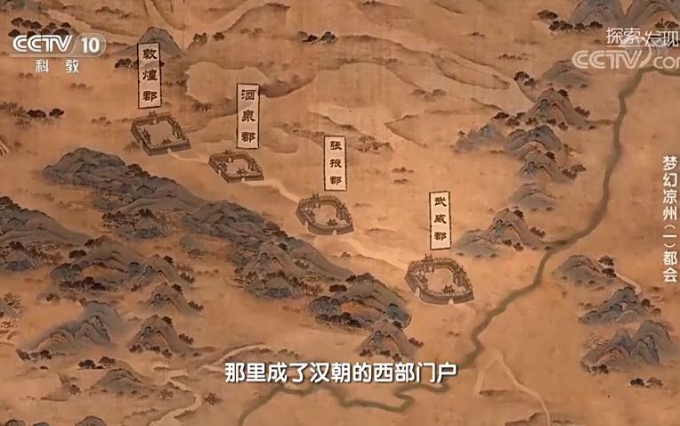 [图]《探索·发现》梦幻凉州·都会