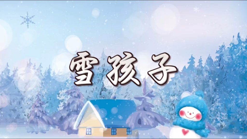 《雪孩子》朗诵背景视频 朗诵背景音乐#朗诵背景视频#朗诵背景音乐