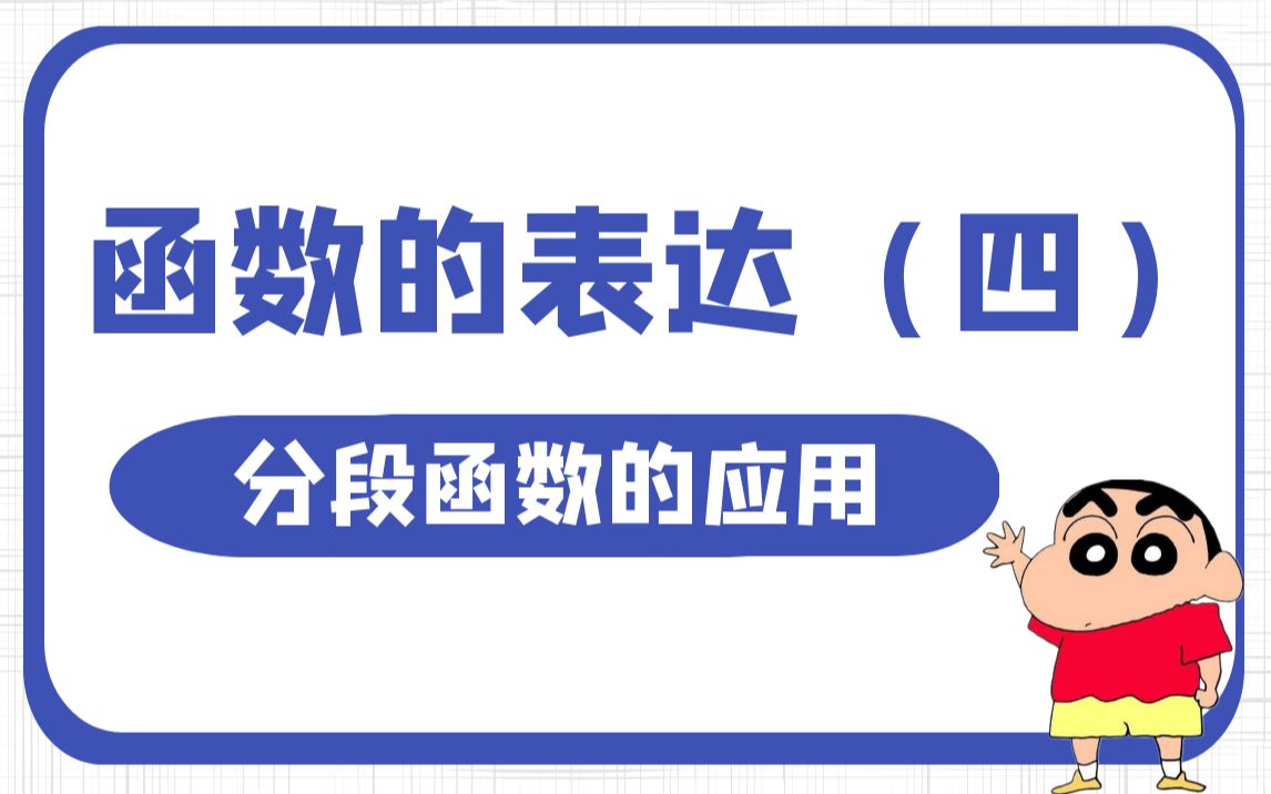 分段函数怎么用?小新老师来教你!两大题型总结,七分钟搞定分段函数的应用!函数的表达(四)高中数学 必修一 高一哔哩哔哩bilibili