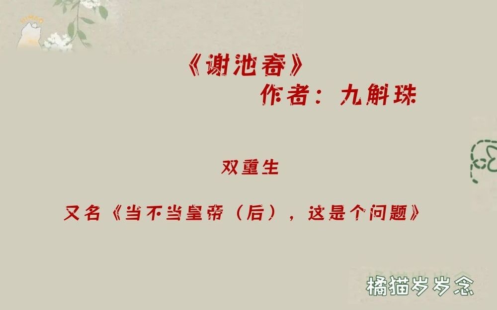 「双重生古言」《谢池春》by九斛珠:又名《当不当皇帝(后),这是个问题》哔哩哔哩bilibili