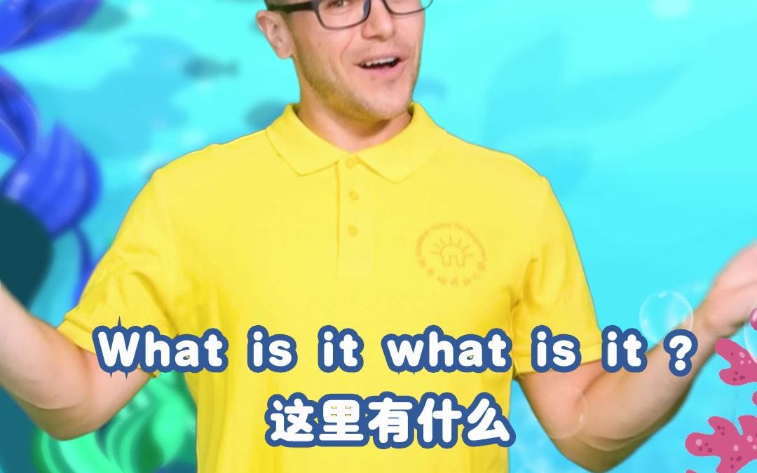 [图]英语启蒙儿歌：What is it(这里有什么？)