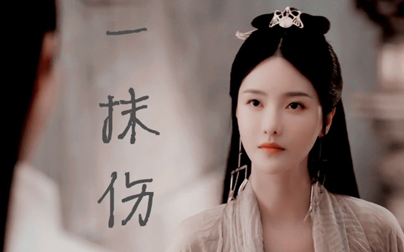 【青瑶x方公子/桑南星君】那一抹伤 曾炽热如今两相忘