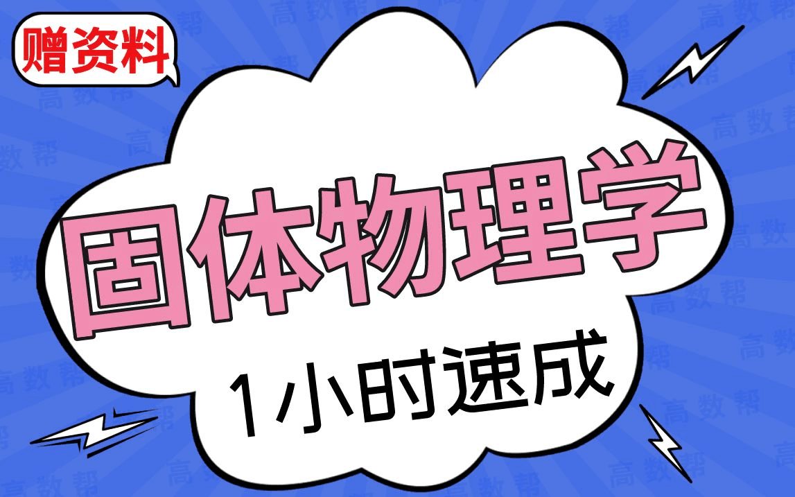 [图]【固体物理学】固体物理学期末考试速成课，不挂科！！#高数帮