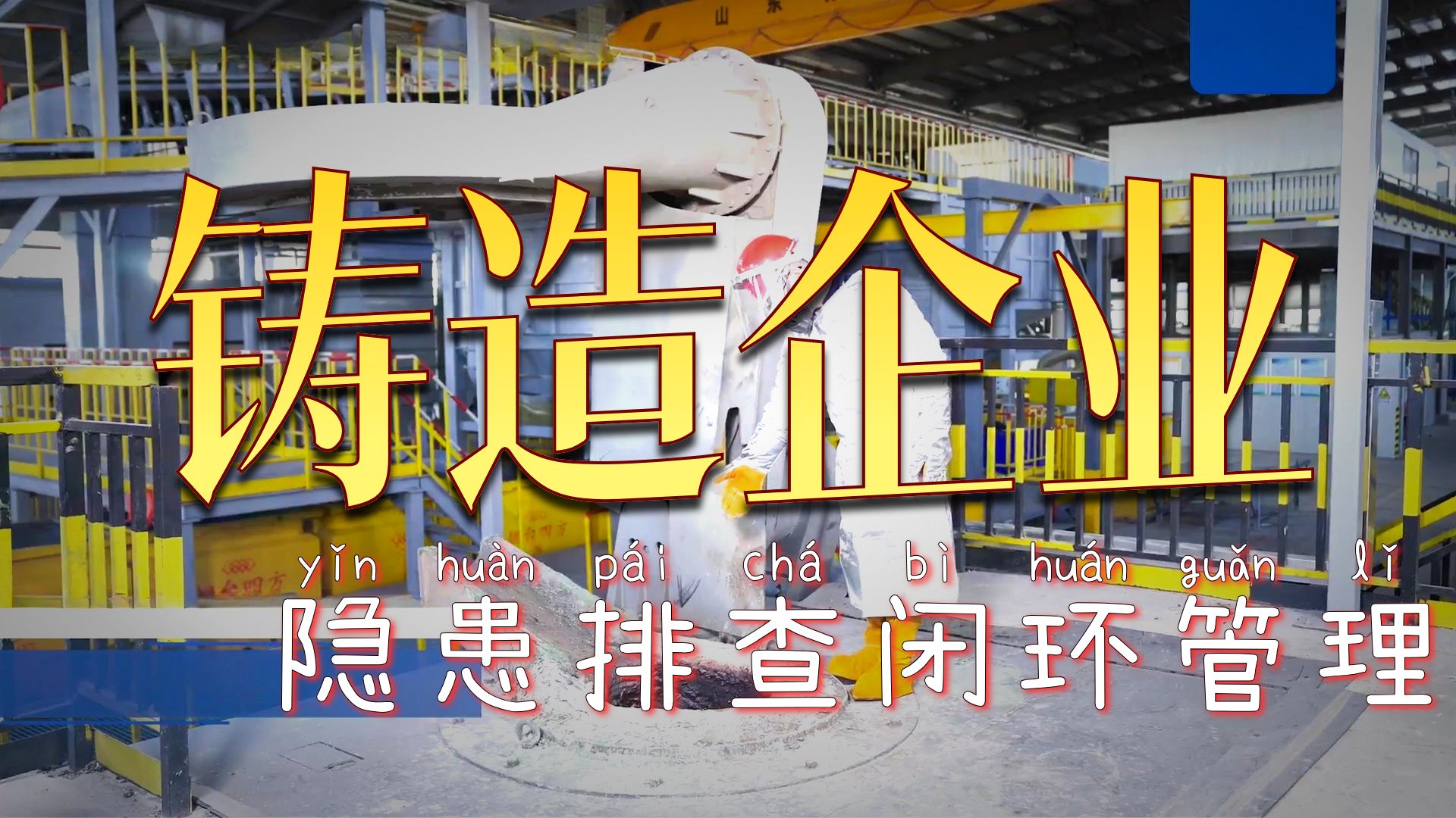 《工贸行业小微企业安全管理指南(试行)(2026版)》机械铸造-解读视频