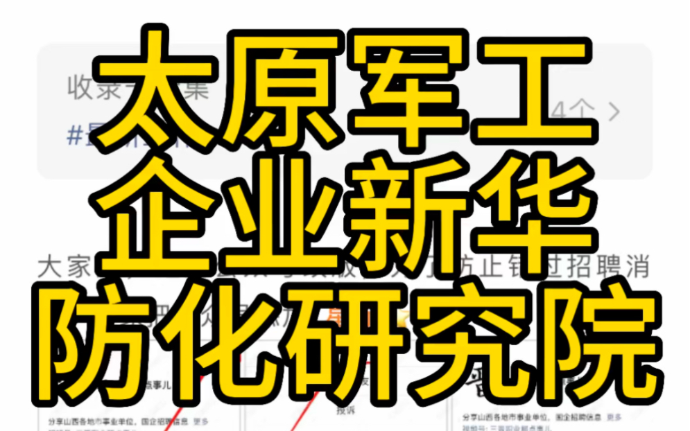 太原军工企业!山西新华防化装备研究院招聘哔哩哔哩bilibili