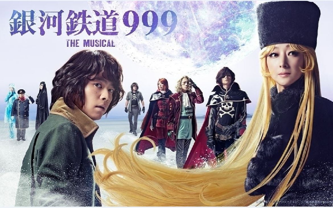 [图]合集 『銀河鉄道999THE MUSICAL』公开排练