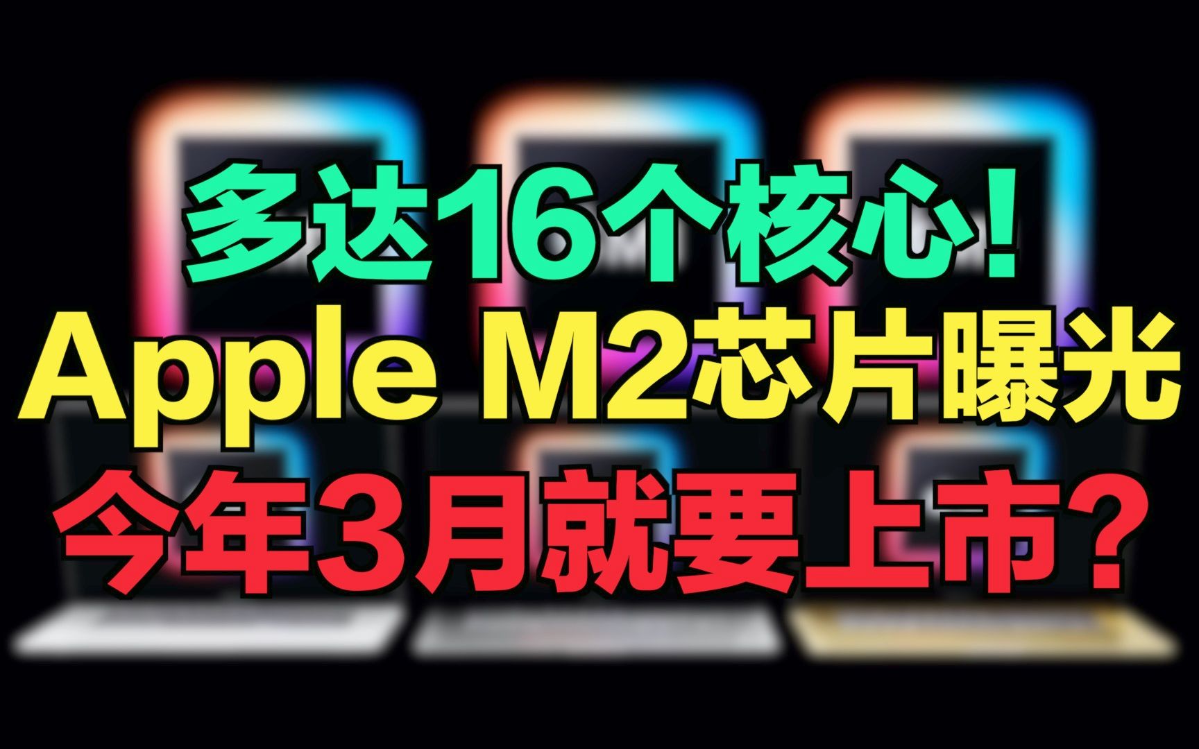 【刷爆科技圈】多达16个核心!Apple M2芯片曝光,今年3月就要上市?哔哩哔哩bilibili