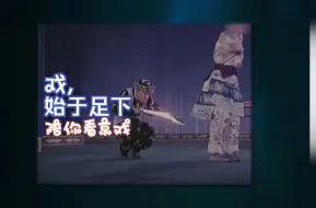 Download Video: 【陪你看京戏】行动于步，静止于步，京剧舞台的台步你了解多少？