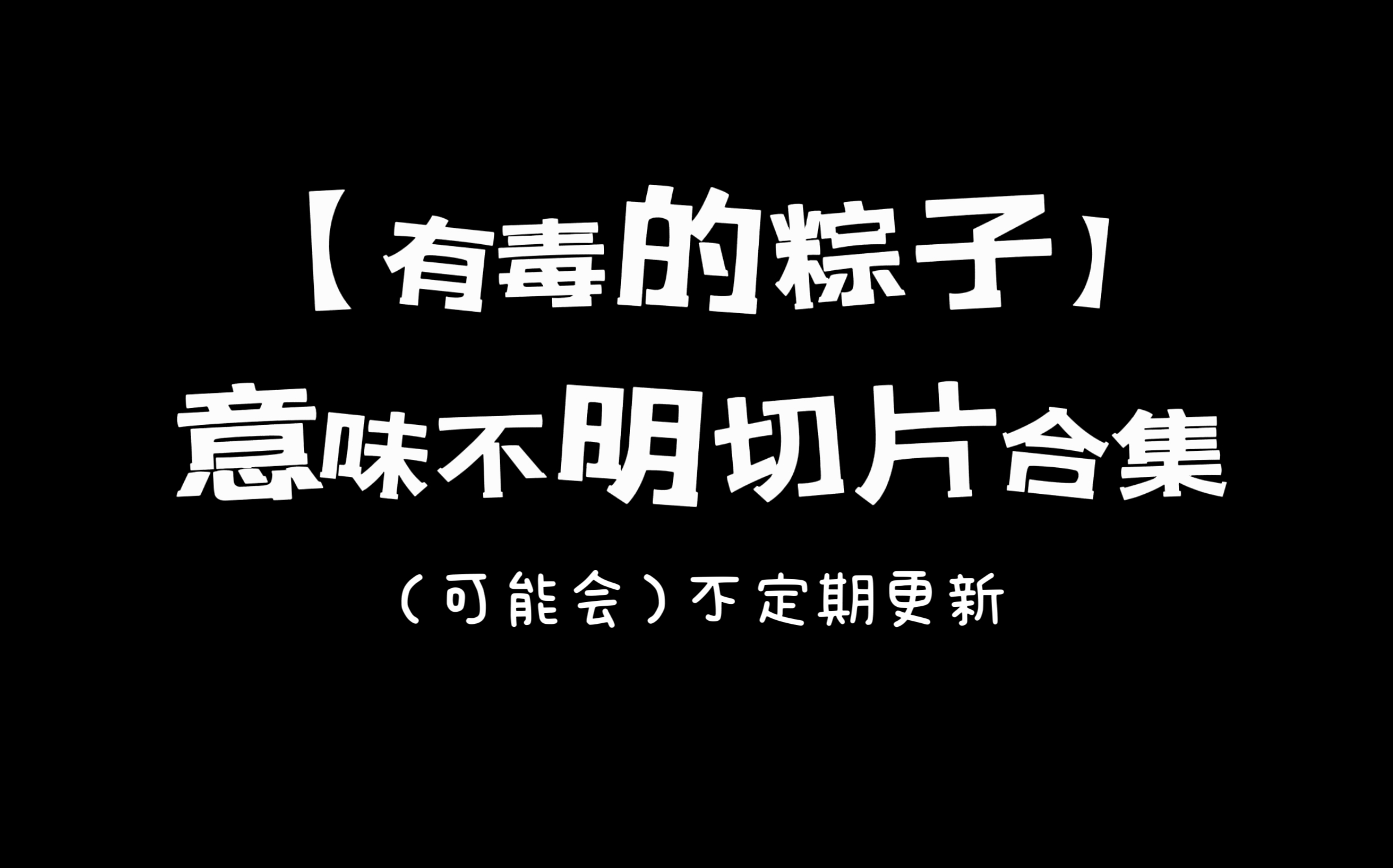 [图]【粽子】意味不明的切片合集（0530更新至p4）