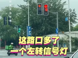 Descargar video: 这路口多了一个左转信号灯？