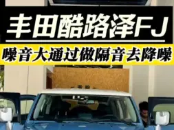 丰田酷路泽FJ噪音大如何通过做俄罗斯STP隔音去降低噪音问题？