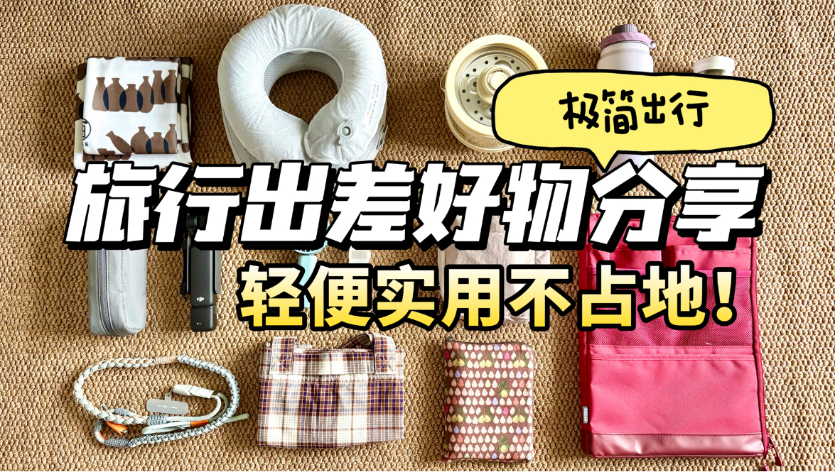 出行好物✈️ | 14件便携实用的差旅好物！提升出行幸福感?