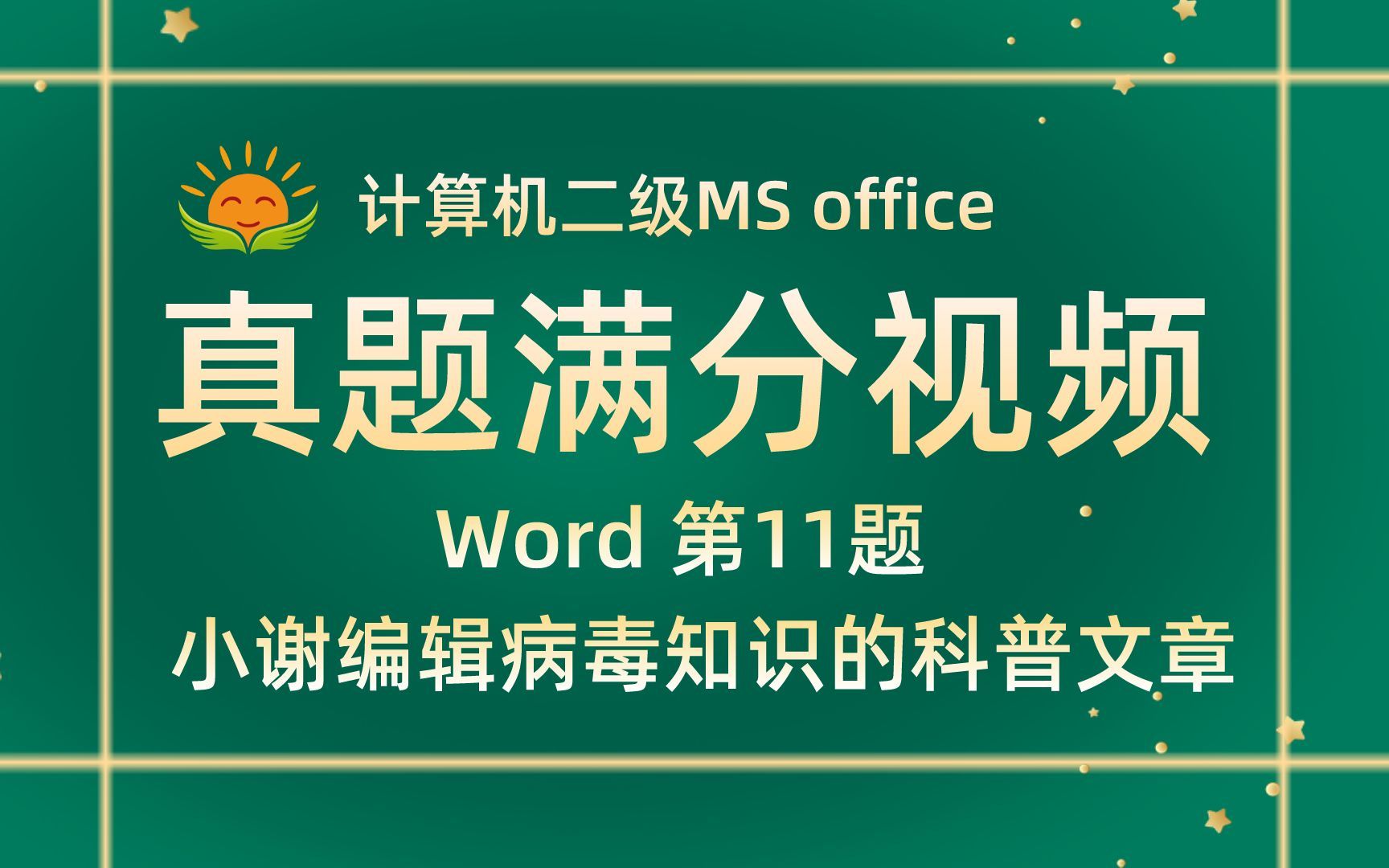 【Word 第11题】小谢编辑病毒知识的科普文章【2021年3月新增】计算机二级MS office考试真题【内部题号24952】全国计算机等级考试二级MS真题视哔...