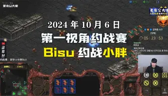 Descargar video: 【Bisu专场】第一视角 4k超清字幕版 2024.10.6星际争霸老毕Bisu直播约战赛 Bisu vs 小胖 Bo3