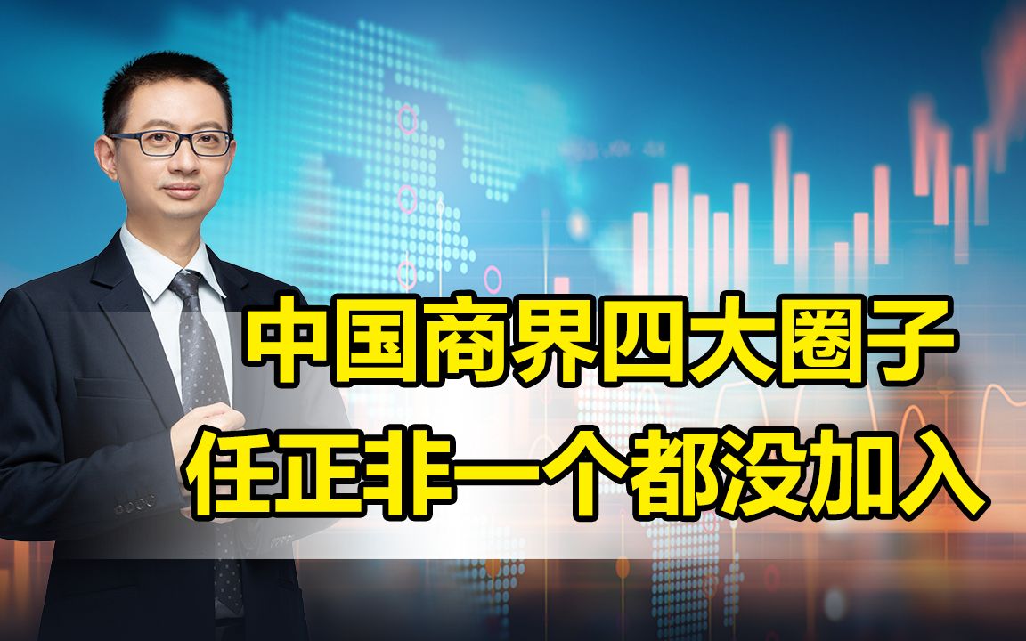 中国商界四大圈子,任正非一个都没加入!这就是企业家和商人的区别吗?哔哩哔哩bilibili