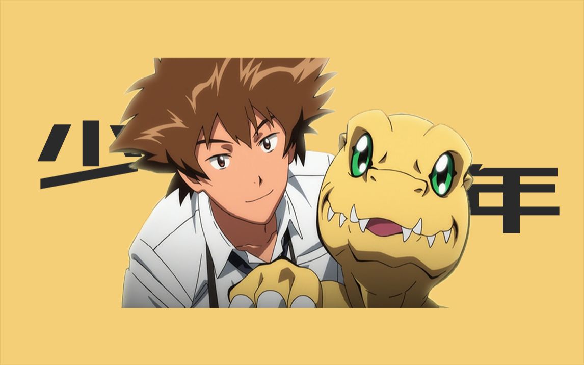 数码宝贝tri大冒险太一亚古兽混剪愿你出走半生归来仍是少年