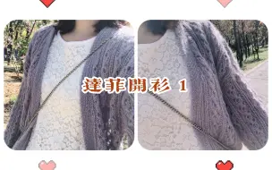 Download Video: 【手工编织毛衣】达菲马海毛开衫外套手工编织教程 1