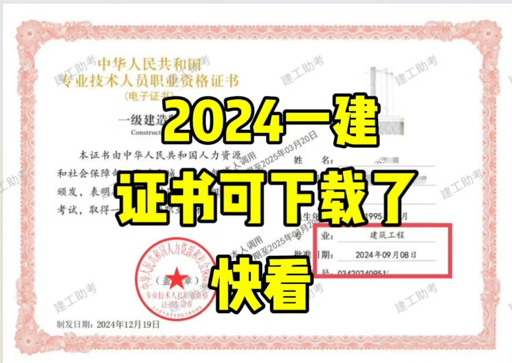 2024一建证书电子版可以下载了!恭喜通过的同学!没有通过的同学也不要泄气,明年我们一起拿证!哔哩哔哩bilibili