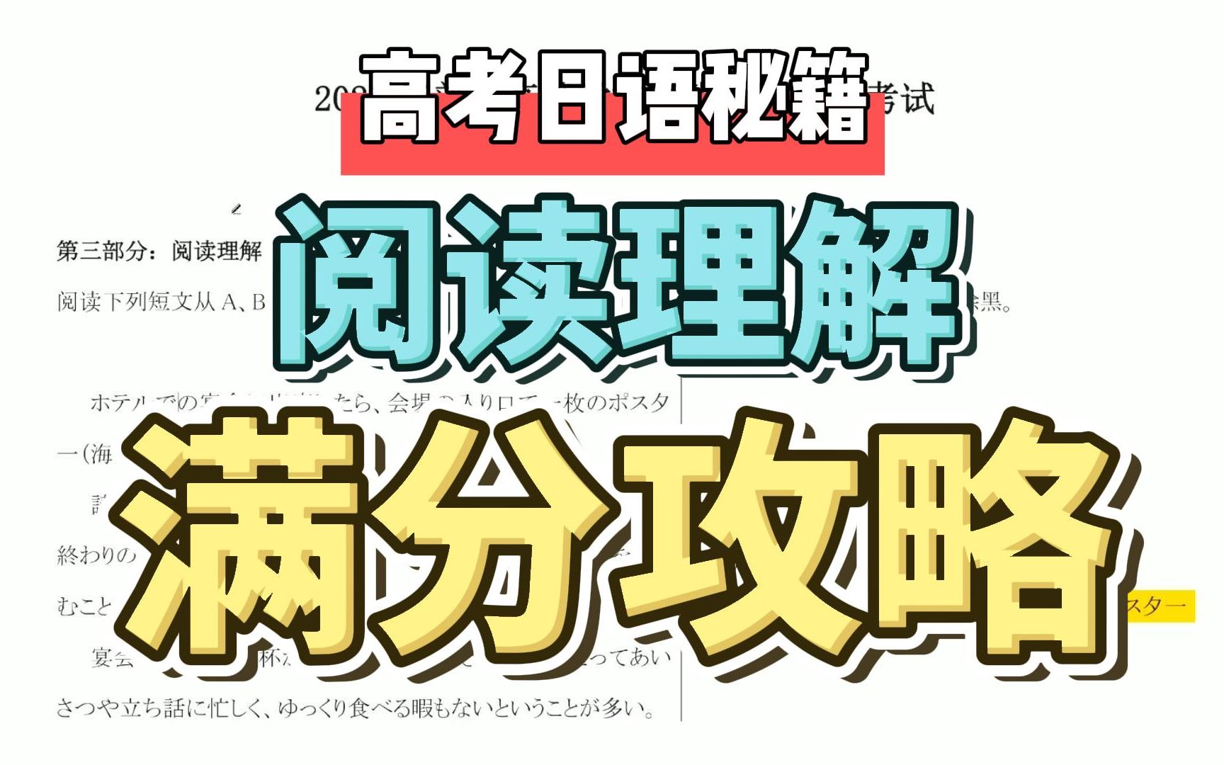 [图]高考日语阅读怎样拿满分？教你阅读解题技巧丨2021高考真题卷阅读讲解