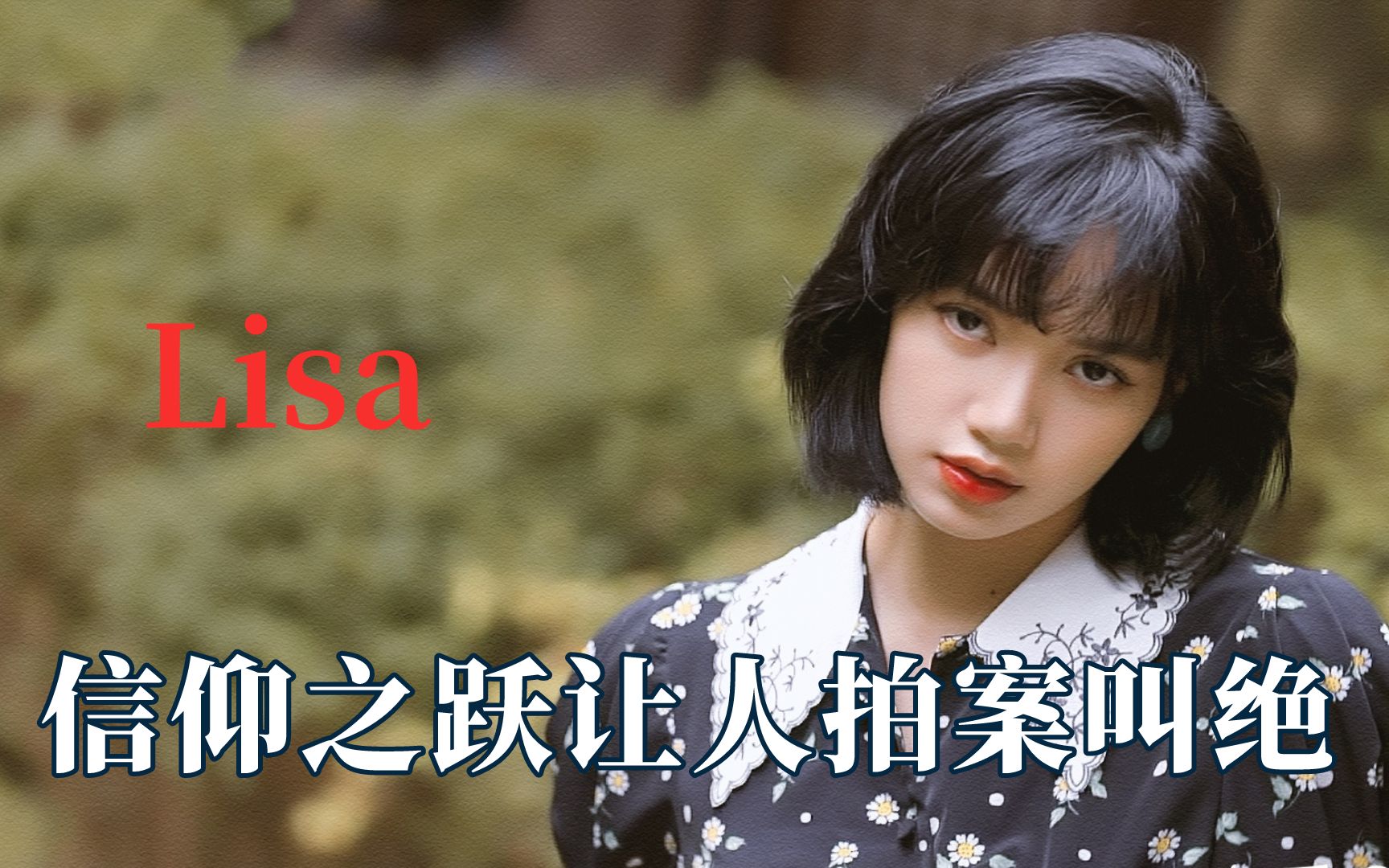 lisa,信仰之跃图片