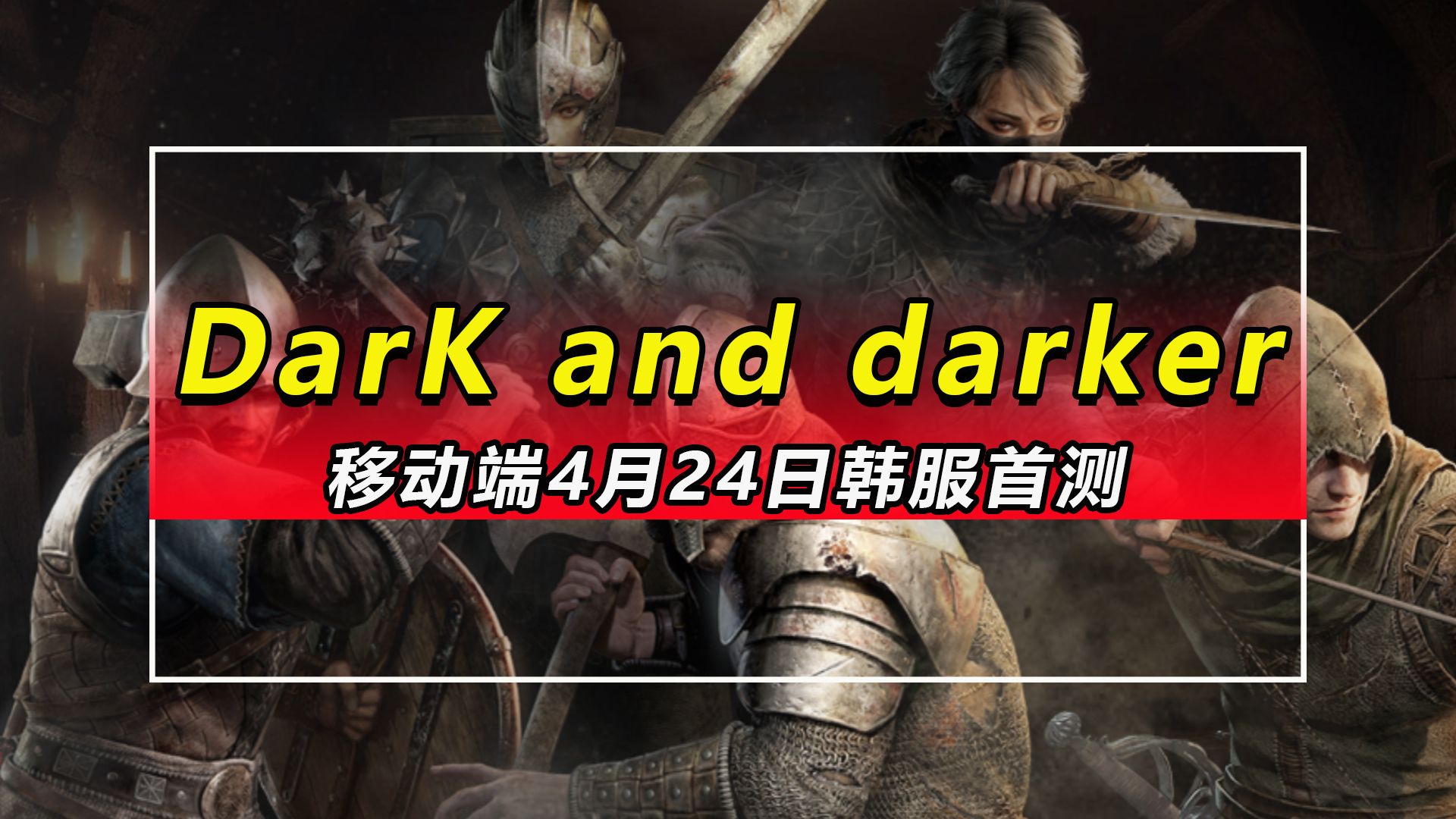 [图]【DarK and darker】移动端即将面世，4月24日韩服首测