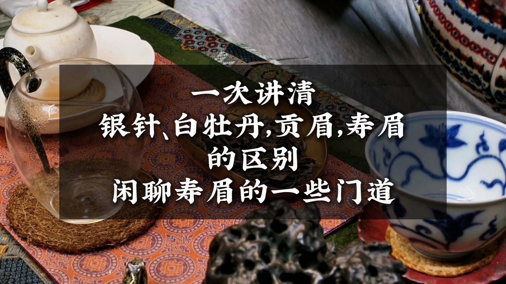 一次讲清银针、白牡丹,贡眉,寿眉的区别闲聊寿眉的一些门道哔哩哔哩bilibili