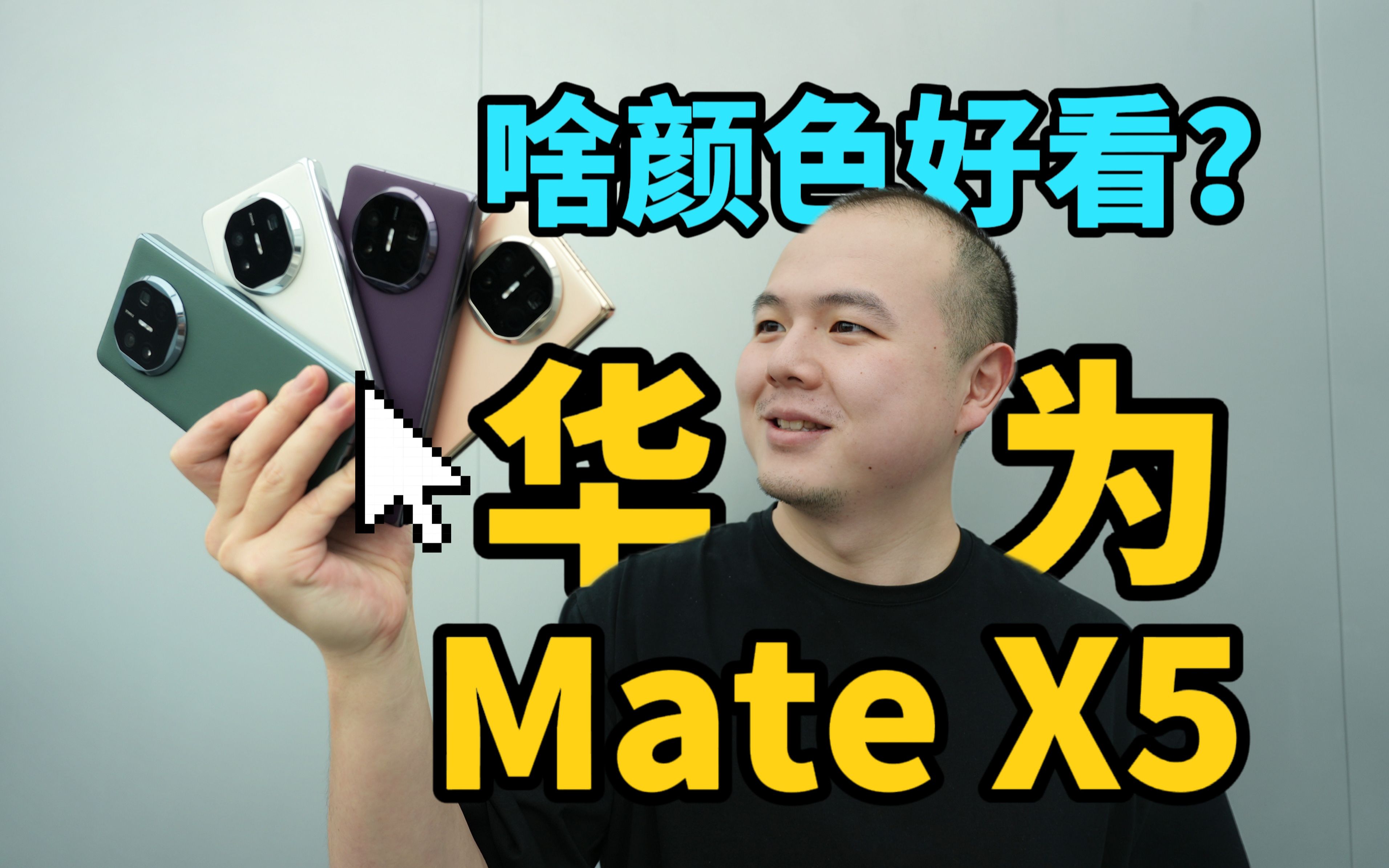 [图]大家帮忙看看，「华为Mate X5」哪个颜色好？