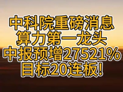 中科院重磅消,算力第一龙头,中报预增2721%目标20连板!哔哩哔哩bilibili