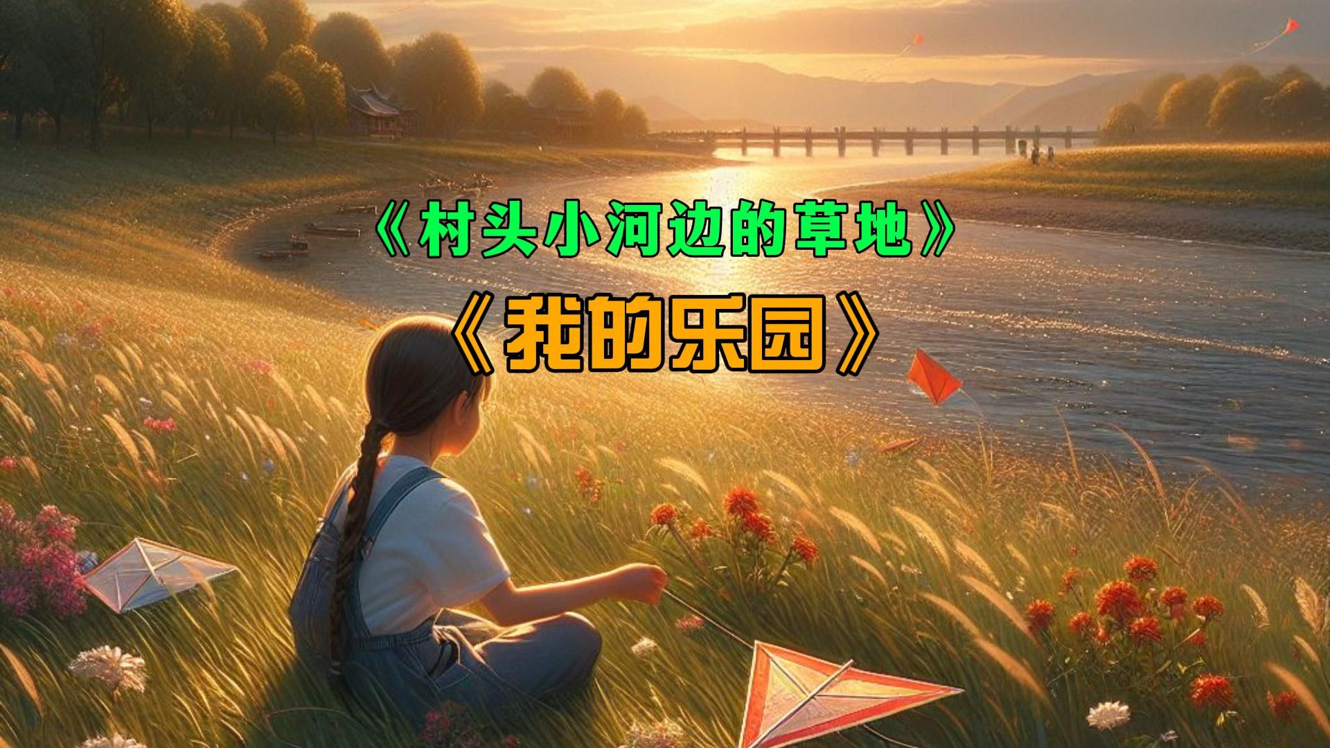 小学作文《村头小河边的草地》,小学作文《我的乐园》哔哩哔哩bilibili