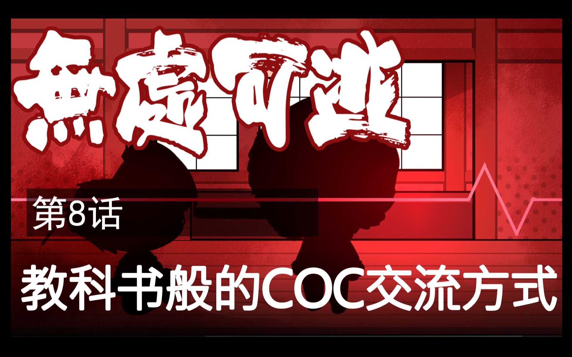 【COC跑团】无处可逃 第8话:教科书般的COC交流方式哔哩哔哩bilibili