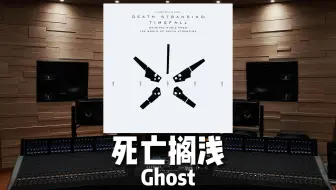 《死亡搁浅》主题曲 Ghost —— Alan Walker / Au/Ra【Hi-Res百万级录音棚试听】