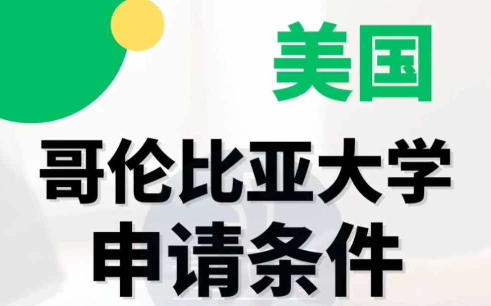 哥伦比亚大学全称为“纽约市哥伦比亚大学”,简称哥大.哥伦比亚大学是纽约州最古老的高等教育学府,在2024QS世界大学排名中位列世界第23位.哔...