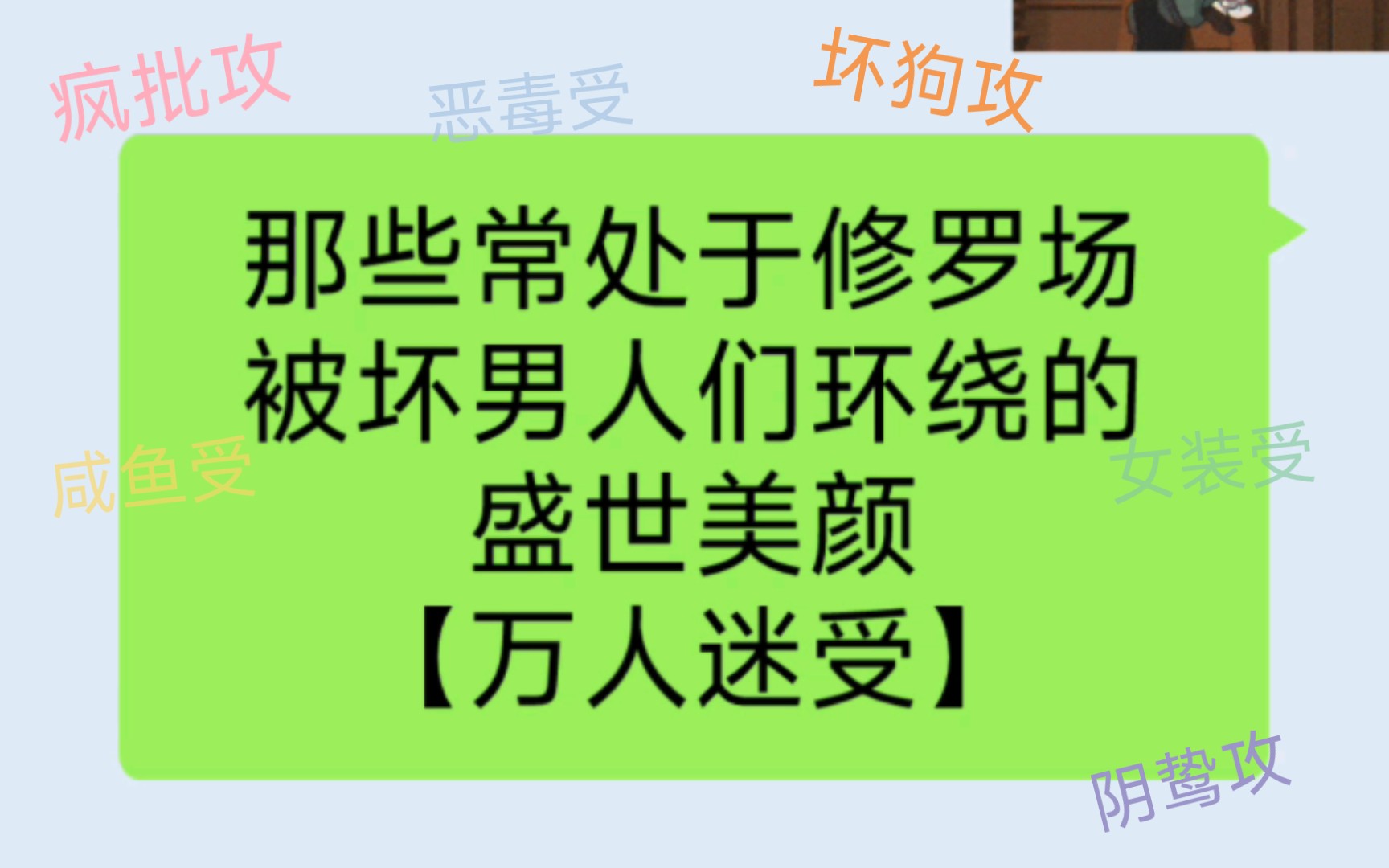 [图]原耽推文|  那些常处修罗场、被坏男人环绕的：盛世美颜【万人迷受】