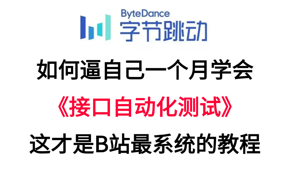 逼自己一个月学会接口自动化测试!这才是B站最系统的教程!哔哩哔哩bilibili