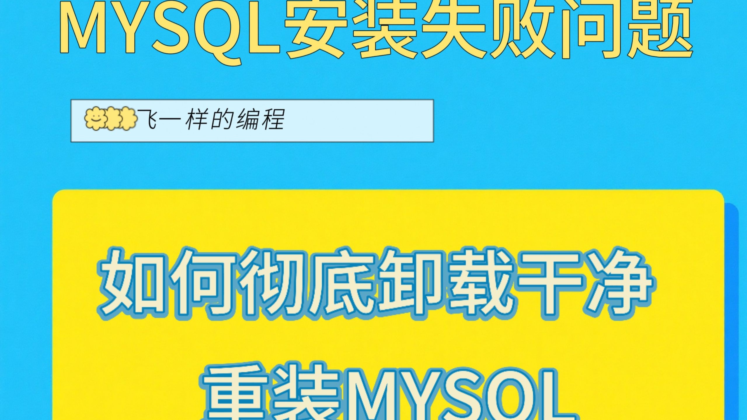 MYSQL安装失败问题-如何彻底卸载干净,重装MYSQL