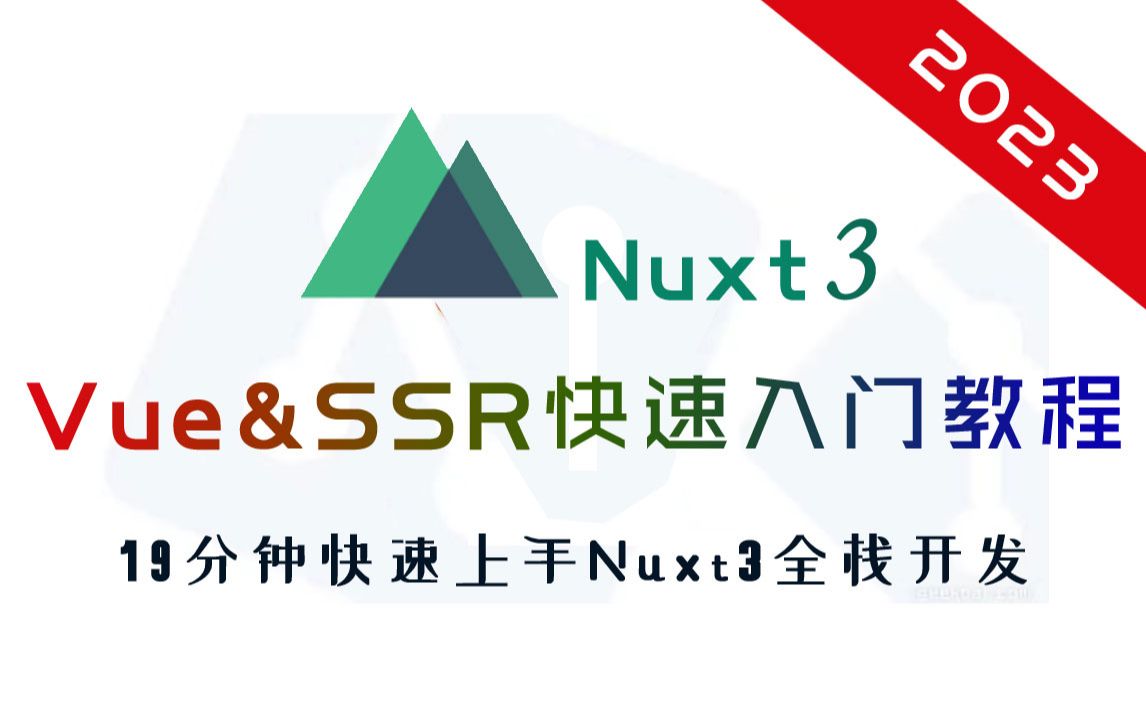 Vue_SSR(服务端渲染)/Nuxt3全栈开发19分钟极速上手教程,vue-ssr服务端渲染入门教程,2023年最新Nuxt3全栈开发快速入门教程