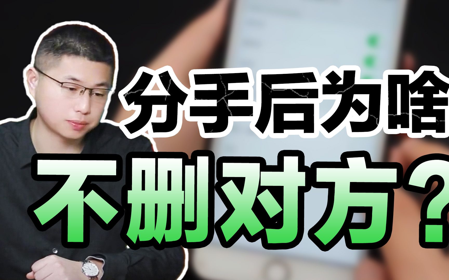 [图]为什么男人分手后不删除？是还爱你吗？