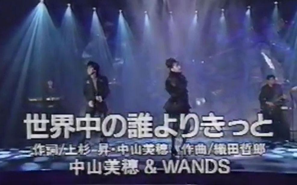 [图]【1992FNS歌謡祭】中山美穂 & WANDS - 世界中の誰よりきっと 1992.12.08