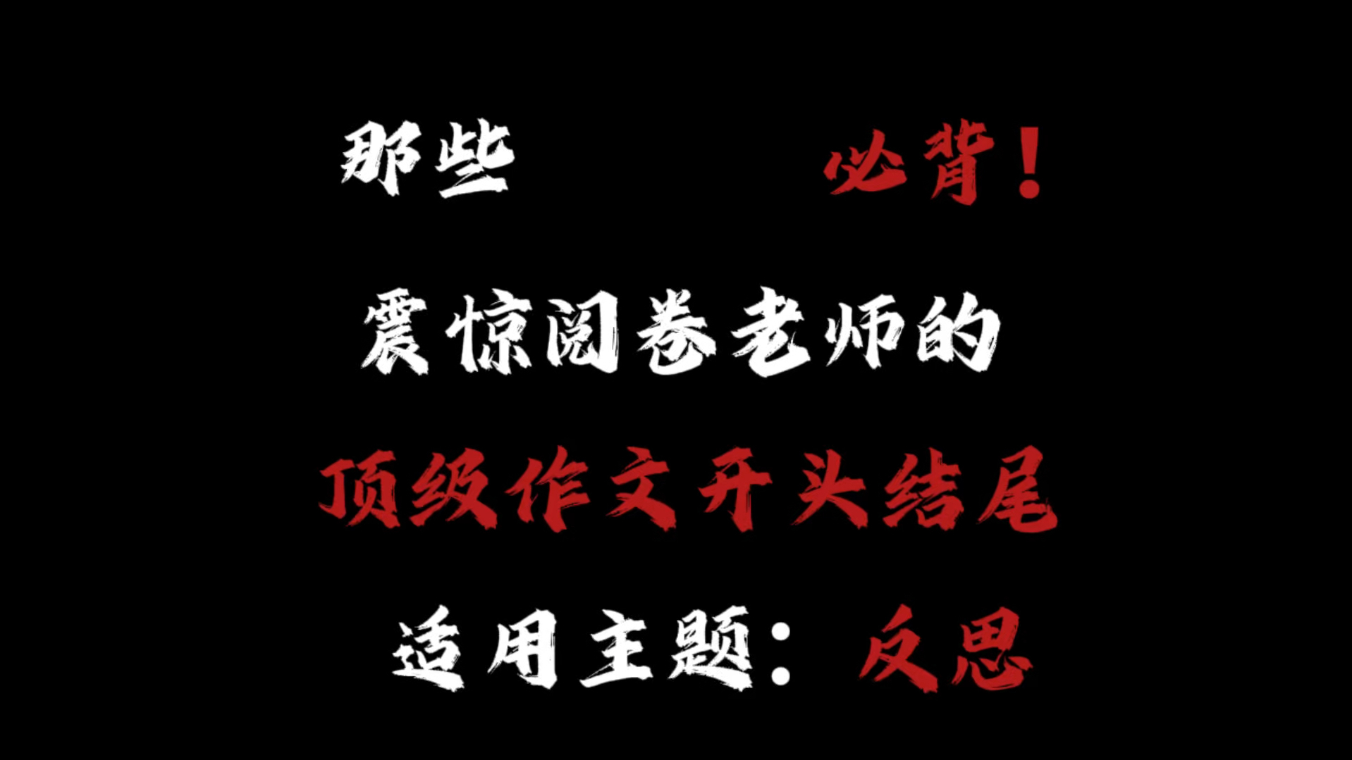 【作文素材】“那些必背!震惊阅卷老师的顶级文笔之反思”哔哩哔哩bilibili