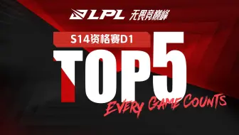 【S14资格赛TOP5】8月31日：巨兽咆哮吞山河 火龙神威压四方