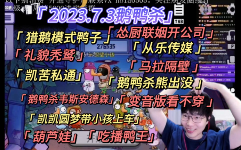 【刘小怂】2023.7.2鹅鸭杀/怂厨“联姻”/礼貌秃鹫/凯苦私通?鹅鸭杀韦斯安德森/凯凯圆梦,葫芦娃BGM/变音版看不穿~/厨子老师吃播/《盲狙》,马拉隔壁...